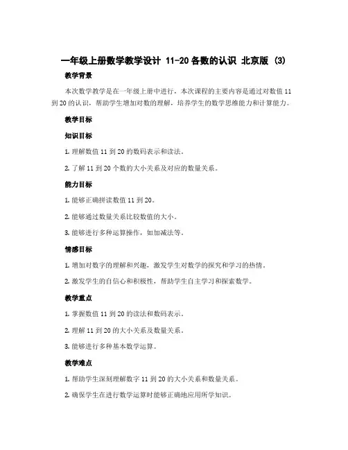 一年级上册数学教学设计 11-20各数的认识 北京版 (3)