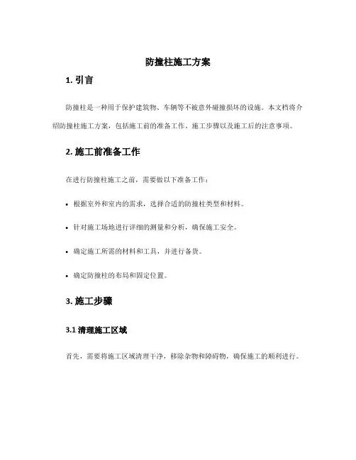 防撞柱施工方案