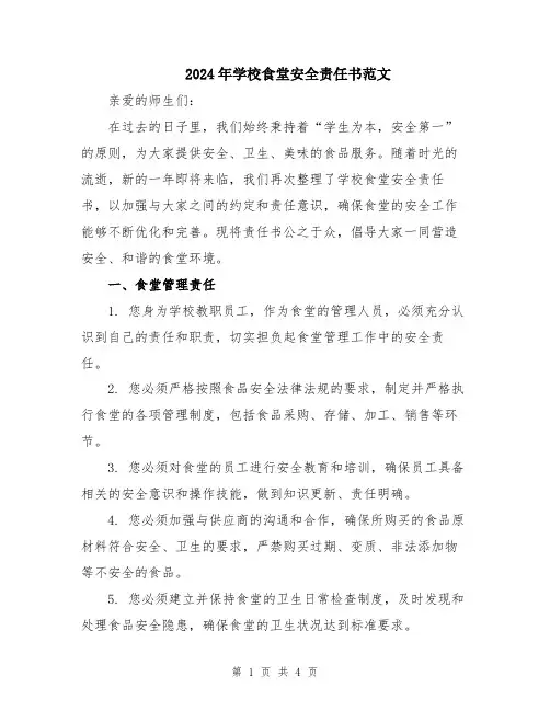 2024年学校食堂安全责任书范文