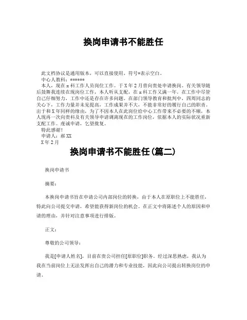 换岗申请书不能胜任(精选3篇)