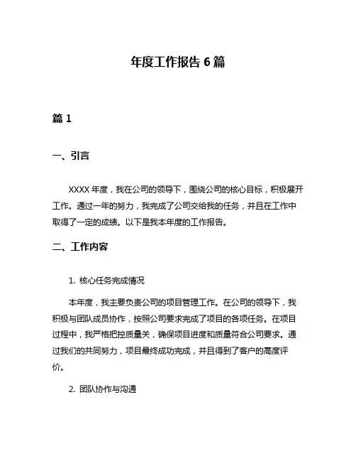 年度工作报告6篇