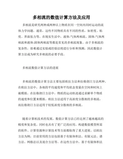 多相流的数值计算方法及应用