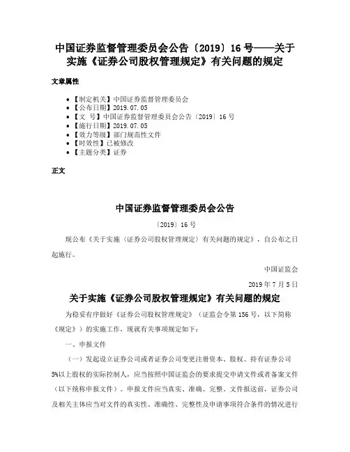 中国证券监督管理委员会公告〔2019〕16号——关于实施《证券公司股权管理规定》有关问题的规定