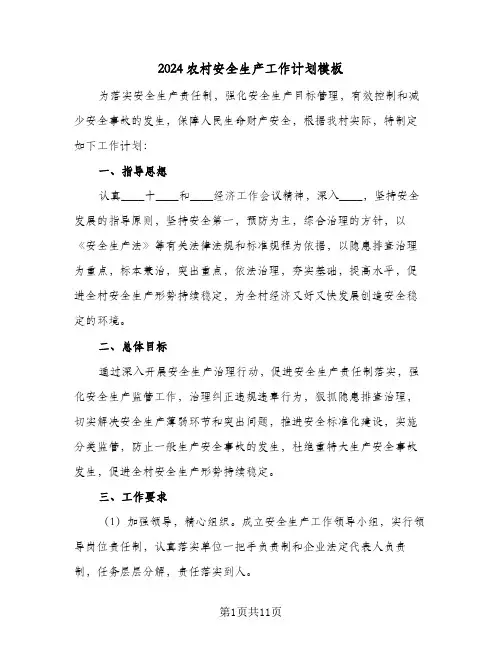 2024农村安全生产工作计划模板(三篇)