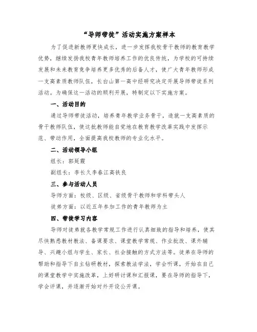 “导师带徒”活动实施方案样本(3篇)