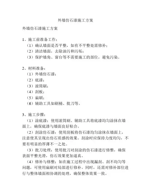 外墙仿石漆施工方案