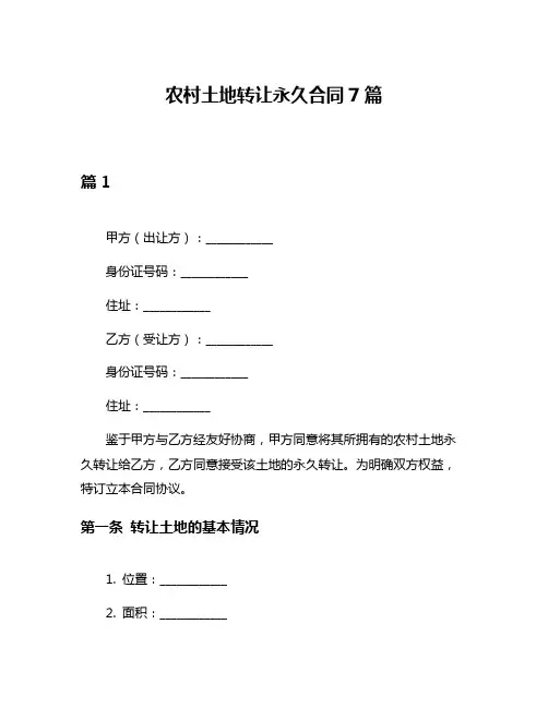 农村土地转让永久合同7篇