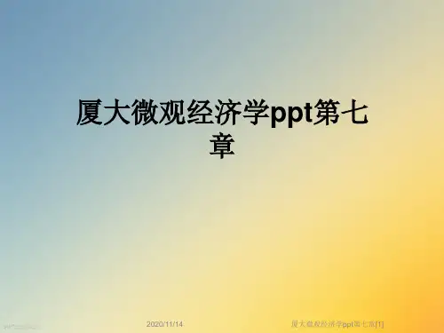 厦大微观经济学ppt第七章[1]