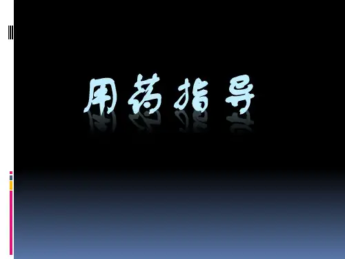 用药指导