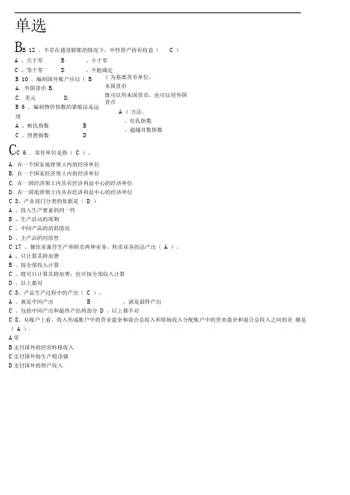 电大国民经济核算单选(字母排序)
