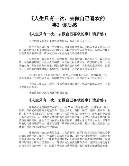 《人生只有一次,去做自己喜欢的事》读后感