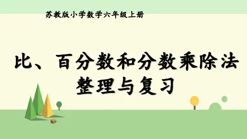 苏教版 数学 六年级上册    比、百分数和分数乘除法整理与复习