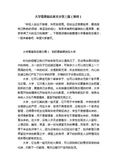 大学青春励志美文分享三篇（推荐）