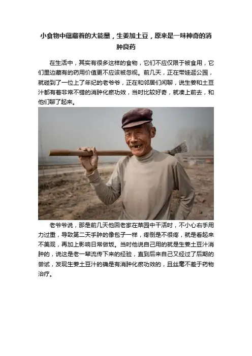 小食物中蕴藏着的大能量，生姜加土豆，原来是一味神奇的消肿良药