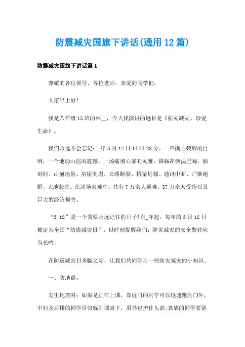 防震减灾国旗下讲话(通用12篇)