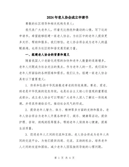 2024年老人协会成立申请书