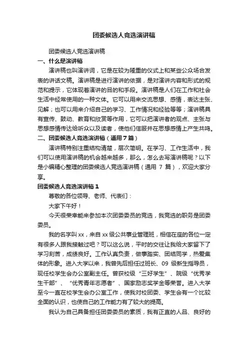 团委候选人竞选演讲稿（通用7篇）