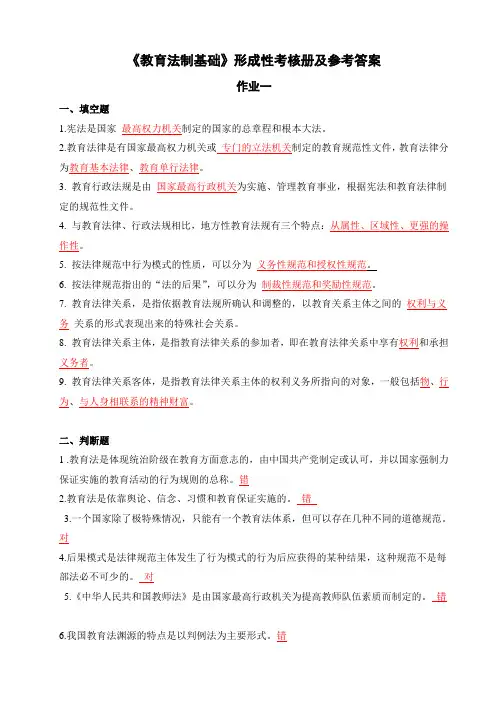 《教育法制基础》形成性考核册及参考答案