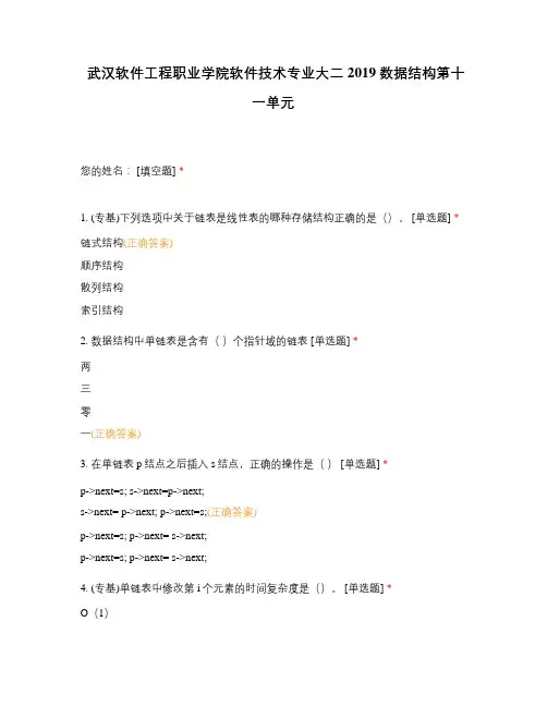 武汉软件工程职业学院软件技术专业大二2019数据结构第十一单元