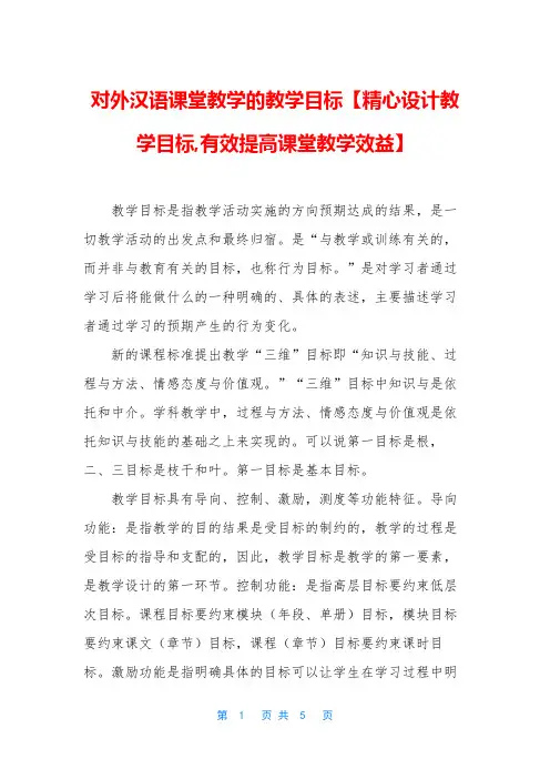 对外汉语课堂教学的教学目标【精心设计教学目标,有效提高课堂教学效益】
