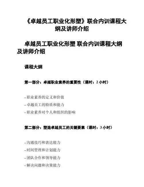 《卓越员工职业化形塑》联合内训课程大纲及讲师介绍