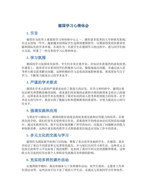 德国学习心得体会