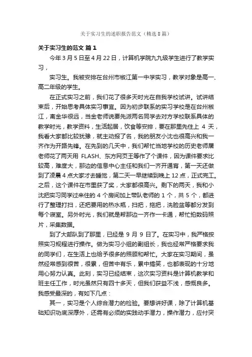 关于实习生的述职报告范文（精选8篇）