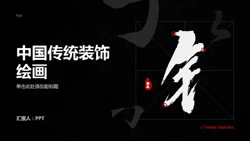 《中国传统装饰绘画》课件