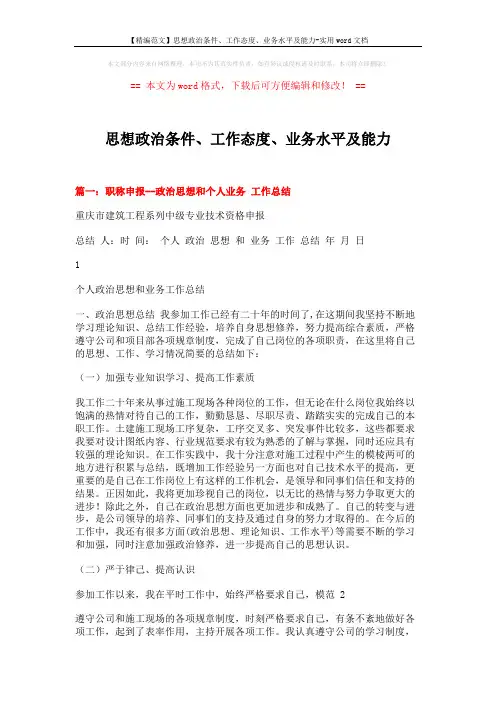 【精编范文】思想政治条件、工作态度、业务水平及能力-实用word文档 (16页)