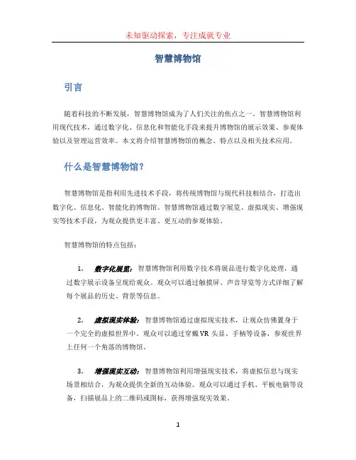 智慧博物馆