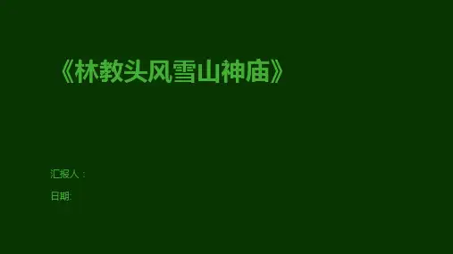 《林教头风雪山神庙》