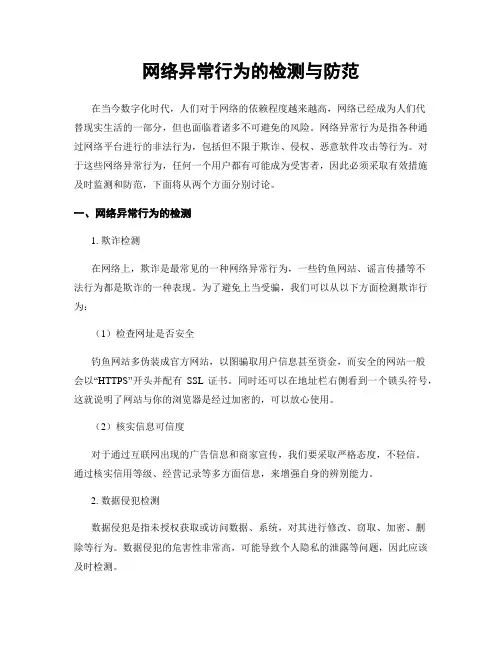 网络异常行为的检测与防范