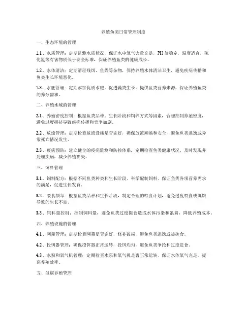 养殖鱼类日常管理制度