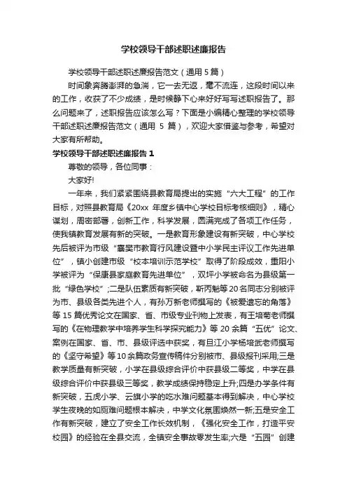 学校领导干部述职述廉报告范文（通用5篇）