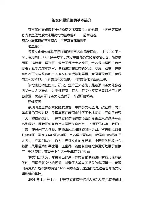 茶文化展览馆的基本简介