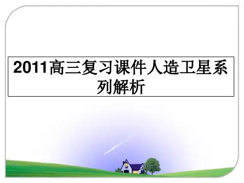 最新高三复习课件人造卫星系列解析课件ppt