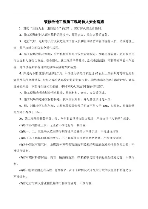 装修改造工程施工现场防火安全措施
