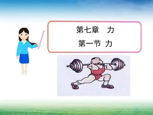 新人教版八年级下册物理第七章第一节：力