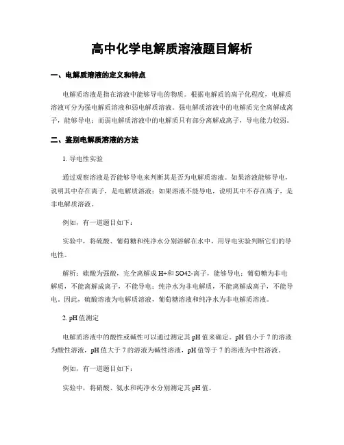 高中化学电解质溶液题目解析