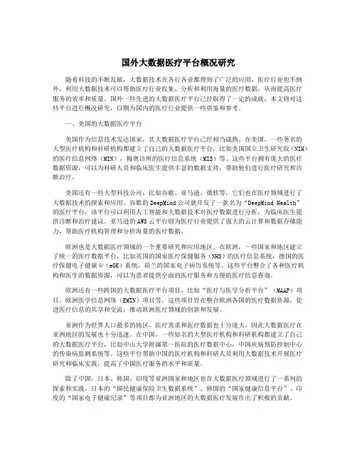 国外大数据医疗平台概况研究