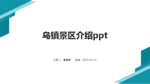 乌镇景区介绍ppt