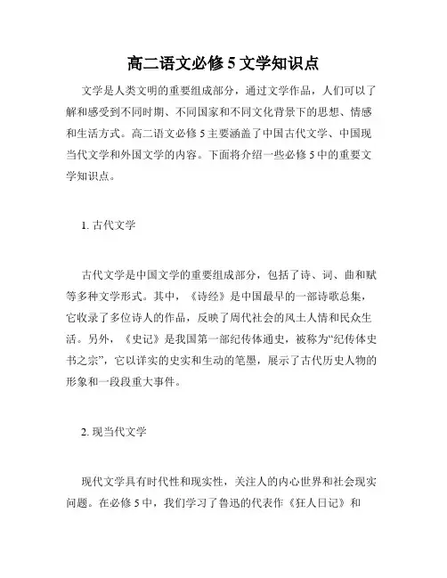 高二语文必修5文学知识点