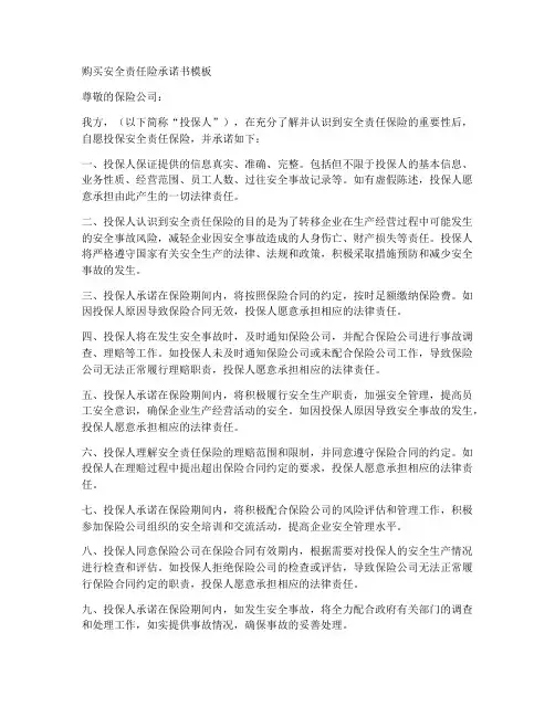 购买安全责任险承诺书模板