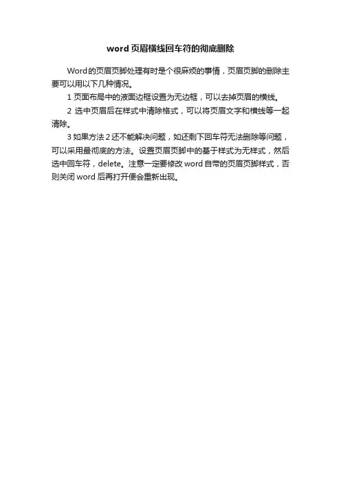 word页眉横线回车符的彻底删除