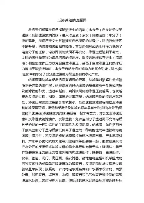 反渗透和纳滤原理