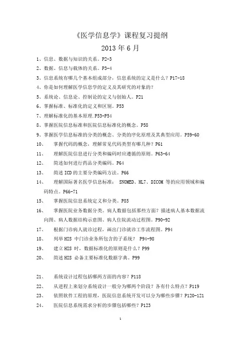 浙江中医药大学医学信息学复习提纲