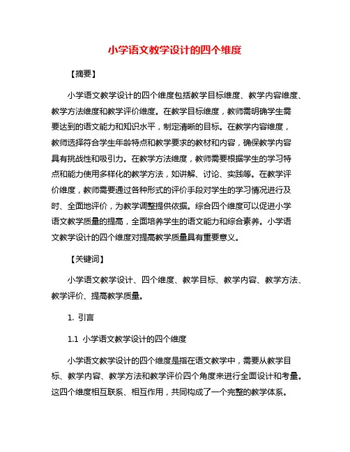 小学语文教学设计的四个维度