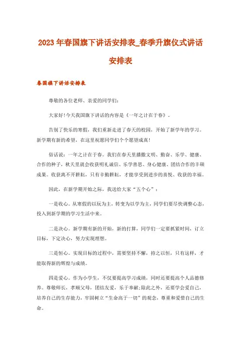 2023年春国旗下讲话安排表_春季升旗仪式讲话安排表