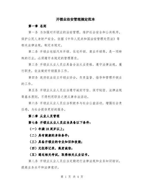 开锁业治安管理规定范本