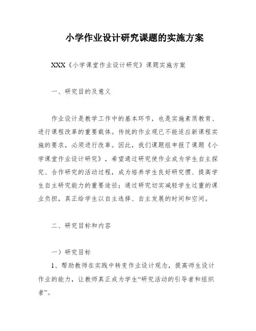 小学作业设计研究课题的实施方案